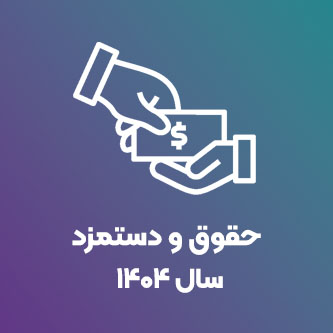 حقوق و دستمزد سال 1404