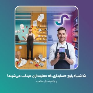 5 اشتباه رایج حسابداری که مغازهداران مرتکب میشوند!