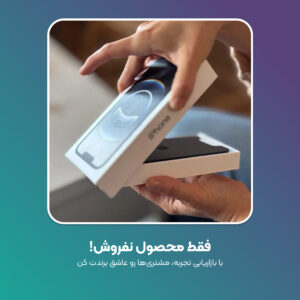 فقط محصول نفروش! با بازاریابی تجربه، مشتریها رو عاشق برندت کن